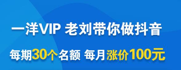 一洋电商抖音VIP，每月集训课+实时答疑+资源共享+联盟合作价值580元-赚钱驿站