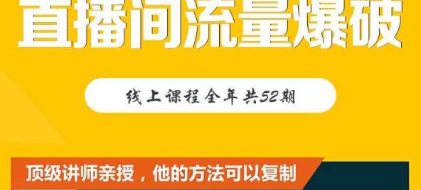 【直播间流量爆破】每周1期带你直入直播电商核心真相，破除盈利瓶颈-赚钱驿站