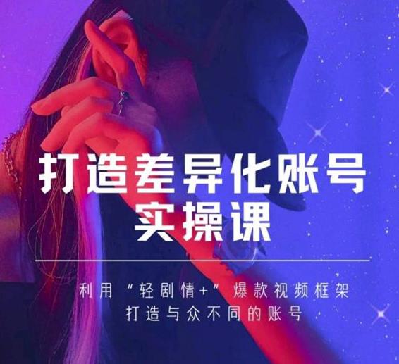 抖音女黑客-mia打造差异化账号实操课，教你打造与众不同的账号-赚钱驿站