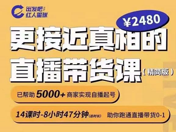 出发吧红人星球更接近真相的直播带货课（线上）,助你跑通直播带货0-1-赚钱驿站