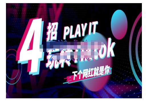 Tiktok账号系统打造，深度解析Tiktok新手起号技巧与配合跨境电商发展终局价值1980元-赚钱驿站