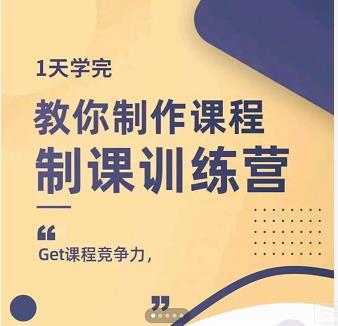 田源·制课训练营：1天学完，教你做好知识付费与制作课程-赚钱驿站