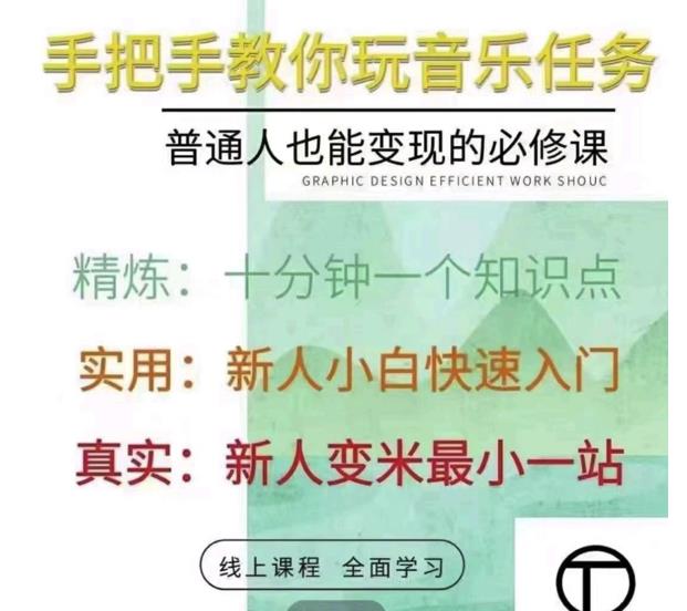 抖音淘淘有话老师，抖音图文人物故事音乐任务实操短视频运营课程，手把手教你玩转音乐-赚钱驿站