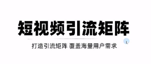 短视频引流矩阵打造，SEO+二剪裂变，效果超级好！【视频教程】-赚钱驿站