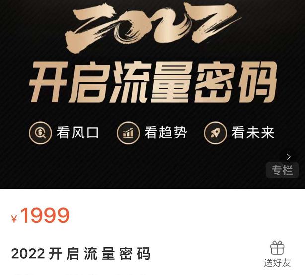 2022开启流量密码，13场行业头部大咖实操分享-赚钱驿站