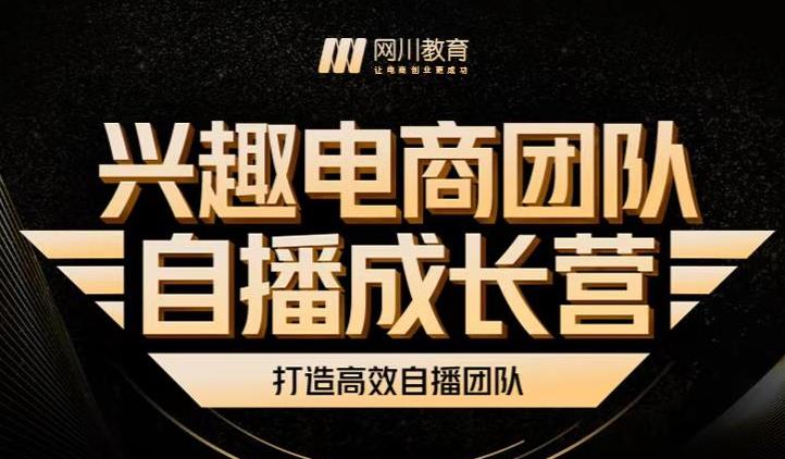 兴趣电商团队自播成长营，解密直播流量获取承接放大的核心密码-赚钱驿站