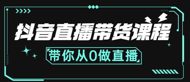 抖音直播带货课程：带你从0开始，学习主播、运营、中控分别要做什么-赚钱驿站