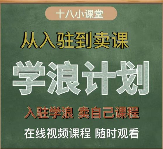 学浪计划，从入驻到卖课，学浪卖课全流程讲解（十八小课堂）-赚钱驿站