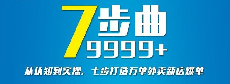 从认知到实操，七部曲打造9999+单外卖新店爆单-赚钱驿站