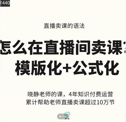 晓静老师-直播卖课的语法课，直播间卖课模版化+公式化卖课变现-赚钱驿站