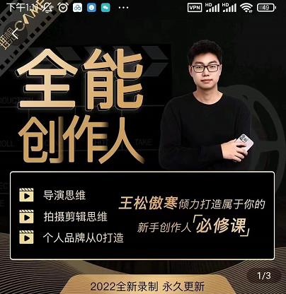 王松傲寒·全能创作人思维课，帮你打造创作人IP，全面提升导演思维-赚钱驿站