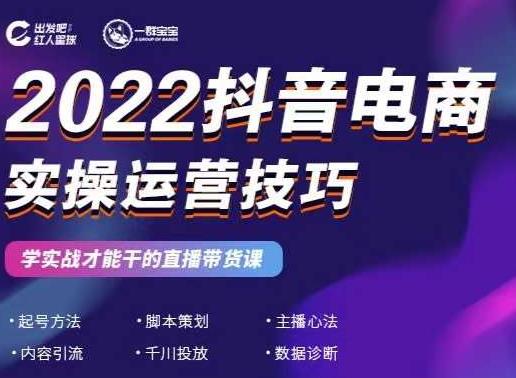 2022抖音电商实操运营技巧，红人星球&一群宝宝，学实战才能干的直播带货课-赚钱驿站