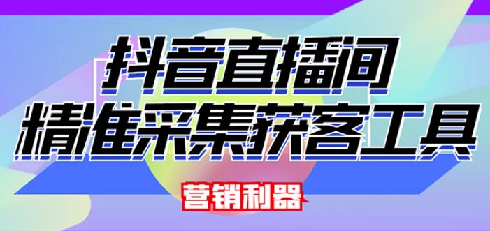 外面卖200的【获客神器】抖音直播间采集【永久版脚本+操作教程】-赚钱驿站