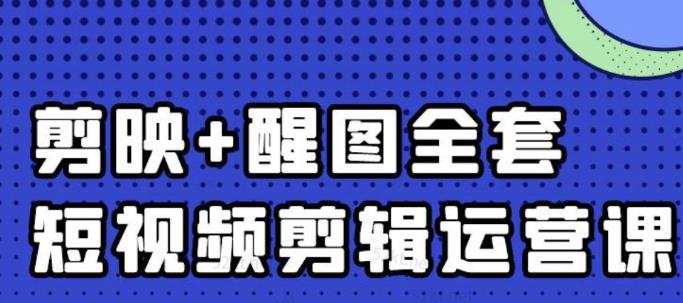 大宾老师：短视频剪辑运营实操班，0基础教学七天入门到精通-赚钱驿站