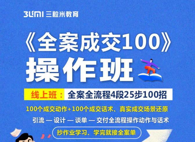 《全案成交100》全案全流程4段25步100招，操作班-赚钱驿站