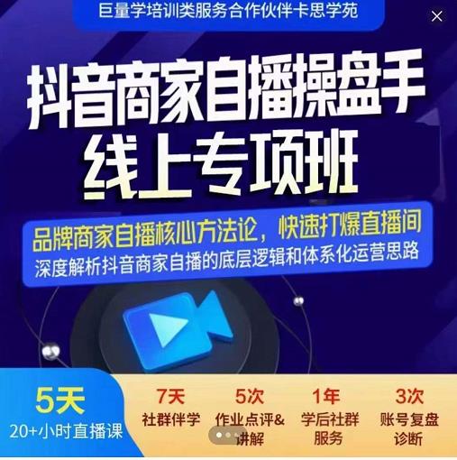 羽川-抖音商家自播操盘手线上专项班，深度解决商家直播底层逻辑及四大运营难题-赚钱驿站