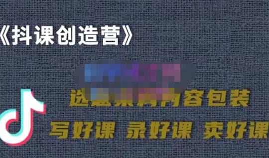 教你如何在抖音卖课程，知识变现、迈入百万俱乐部(价值699元)-赚钱驿站