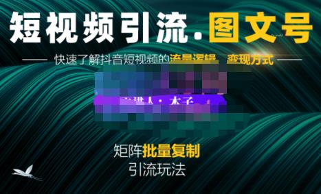 蟹老板·短视频引流-图文号玩法超级简单，可复制可矩阵价值1888元-赚钱驿站