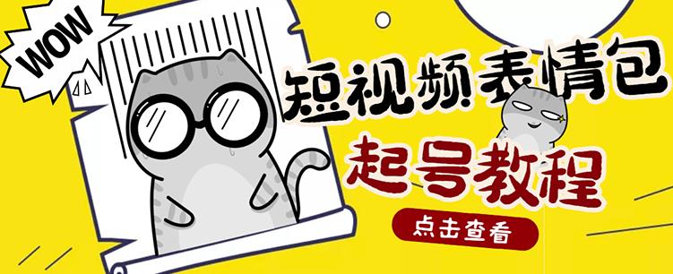 外面卖1288快手抖音表情包项目，按播放量赚米【内含一万个表情包素材】-赚钱驿站