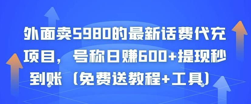 外面卖5980的最新话费代充项目，号称日赚600+提现秒到账（免费送教程+工具）-赚钱驿站