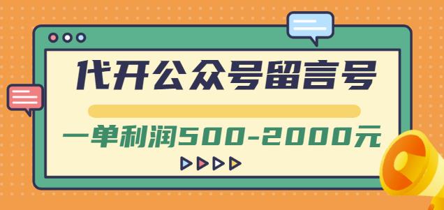 外面卖1799的代开公众号留言号项目，一单利润500-2000元【视频教程】-赚钱驿站