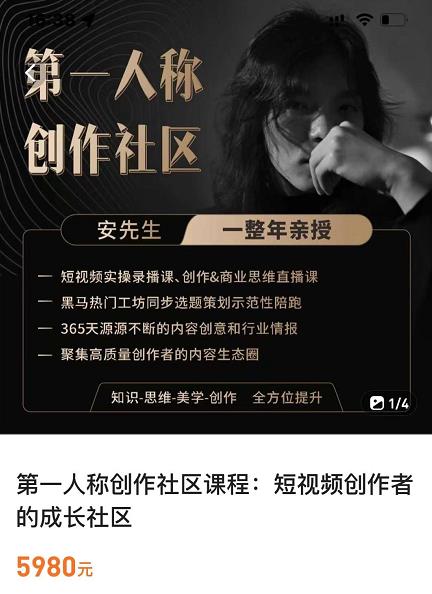 亲爱的安先生，第一人称创作社区，短视频内容创作、热门必修课（115节课）-赚钱驿站