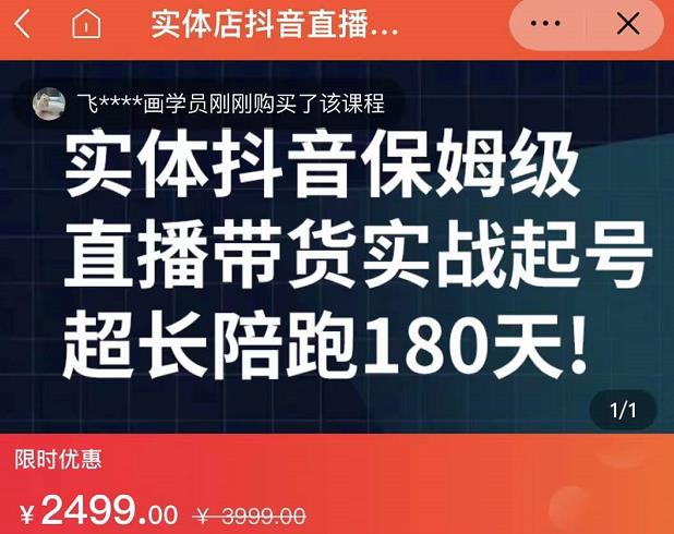 实体店抖音直播带货保姆级起号课，海洋兄弟实体创业军师带你​实战起号-赚钱驿站