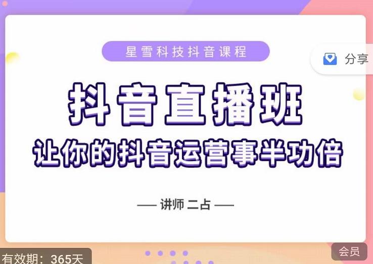 抖音直播速爆集训班，0粉丝0基础5天营业额破万，让你的抖音运营事半功倍-赚钱驿站