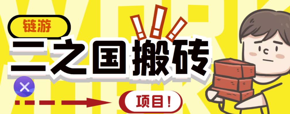 外面收费8888的链游‘二之国’搬砖项目，20开日收益400+【详细操作教程】-赚钱驿站