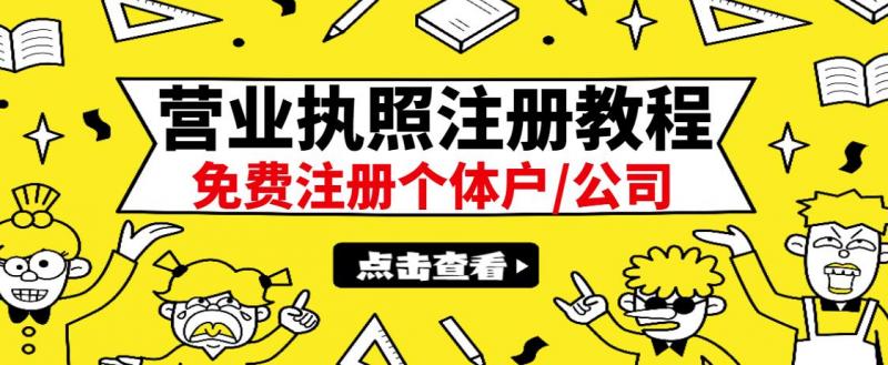 最新注册营业执照出证教程：一单100-500，日赚300+无任何问题（全国通用）-赚钱驿站