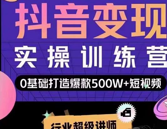 吕白开课吧爆款短视频快速变现，0基础掌握爆款视频底层逻辑-赚钱驿站