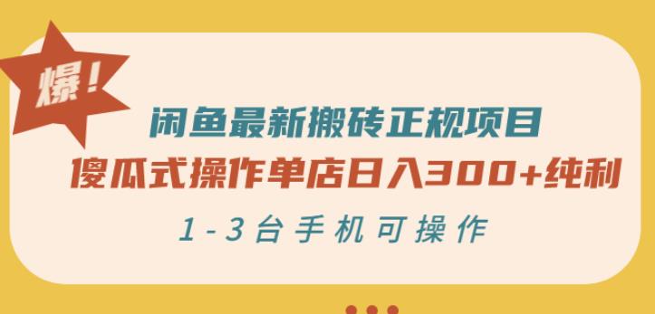 闲鱼最新搬砖正规项目：傻瓜式操作单店日入300+纯利，1-3台手机可操作-赚钱驿站