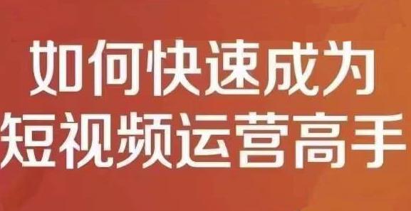 孤狼短视频运营实操课，零粉丝助你上热门，零基础助你热门矩阵-赚钱驿站