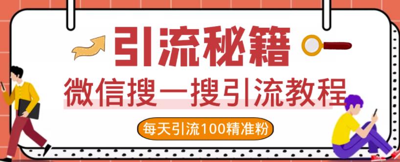 微信搜一搜引流教程，每天引流100精准粉-赚钱驿站