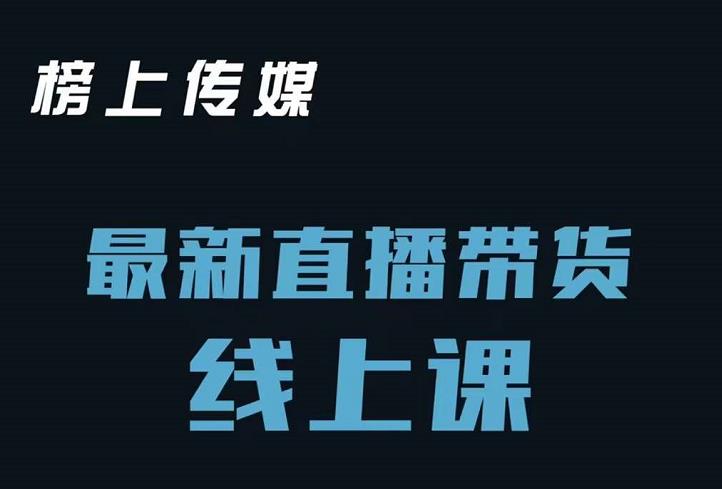 榜上传媒小汉哥-直播带货线上课：各种起号思路以及老号如何重启等-赚钱驿站