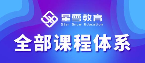 星雪教育淘系高级班，更全的运营提升方案，零基础由浅入深，店铺最新玩法-赚钱驿站