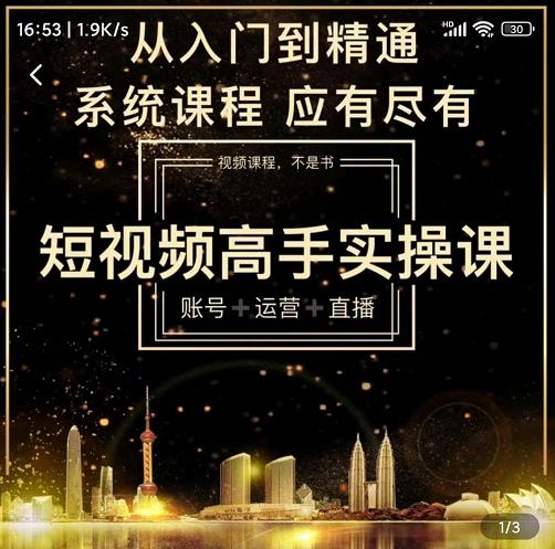 短视频高手实操课：账号+运营+直播，从入门到精通，系统课程，应有尽有-赚钱驿站