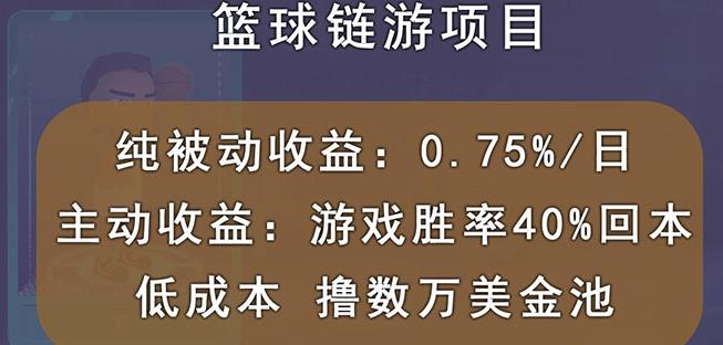 国外区块链篮球游戏项目，前期加入秒回本，被动收益日0.75%，撸数万美金-赚钱驿站