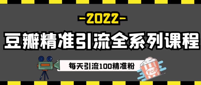 豆瓣精准引流全系列课程，每天引流100精准粉【视频课程】-赚钱驿站