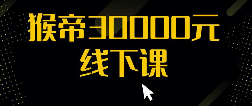 猴帝30000线下直播起号课，七天0粉暴力起号详解，快速学习成为电商带货王者-赚钱驿站