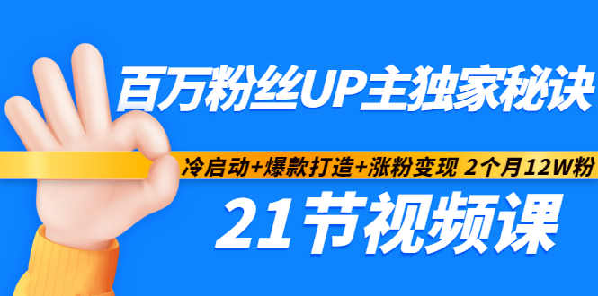 百万粉丝UP主独家秘诀：冷启动+爆款打造+涨粉变现2个月12W粉（21节视频课)-赚钱驿站