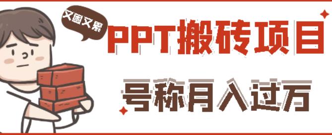 外面收费999的小红书PPT搬砖项目：实战两个半月赚了5W块，操作简单！-赚钱驿站