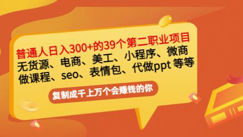 普通人日入300+年入百万+39个副业项目：无货源、电商、小程序、微商等等！-赚钱驿站