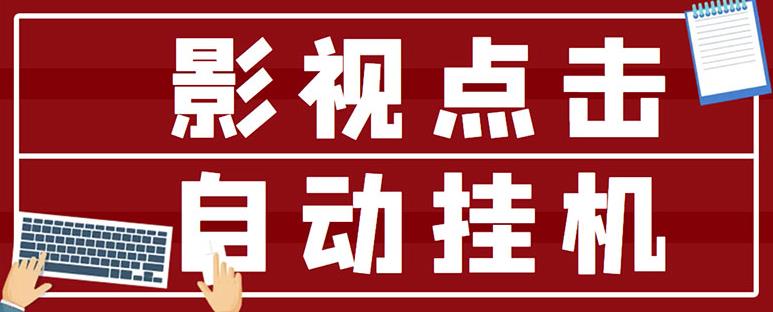 最新影视点击全自动挂机项目，一个点击0.038，轻轻松松日入300+-赚钱驿站