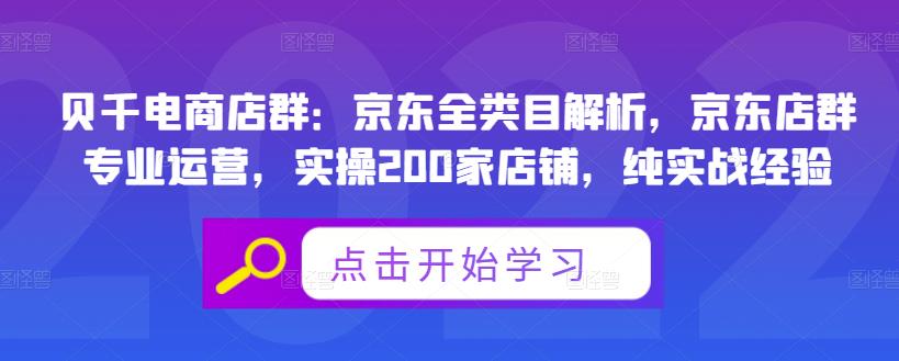 贝千电商店群：京东全类目解析，京东店群专业运营，实操200家店铺，纯实战经验-赚钱驿站