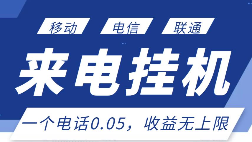 最新来电挂机项目，一个电话0.05，单日收益无上限-赚钱驿站