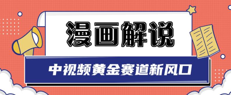 白宇社漫画解说项目，中视频黄金赛道，0基础小白也可以操作-赚钱驿站