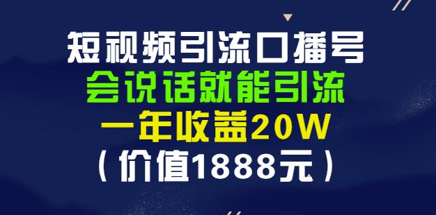 安妈·短视频引流口播号，会说话就能引流，一年收益20W（价值1888元）-赚钱驿站