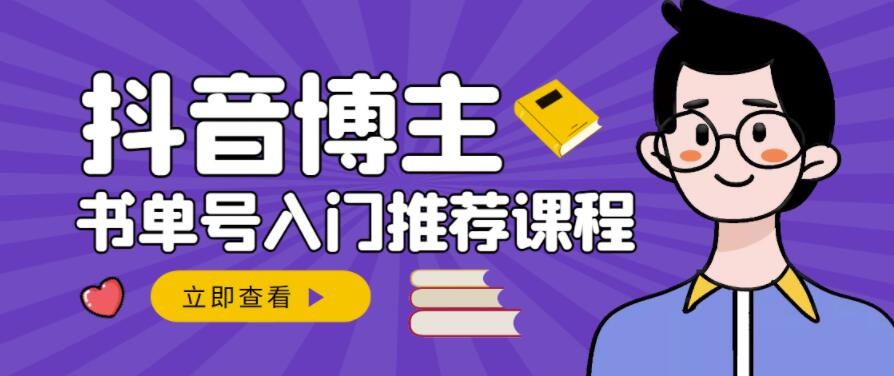 跟着抖音博主陈奶爸学抖音书单变现，从入门到精通，0基础抖音赚钱教程-赚钱驿站