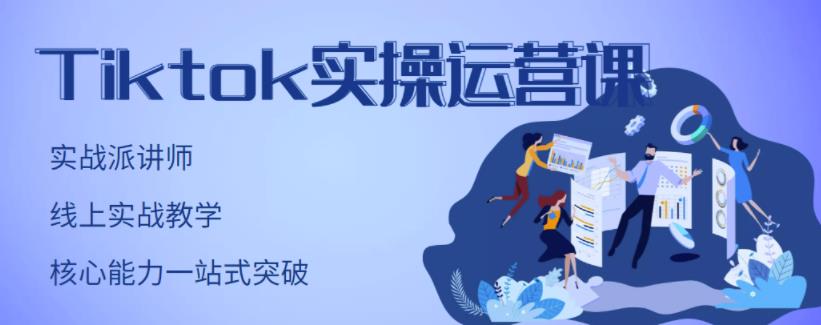 刘博·TikTok实操运营课，手把手账号实战，适合零基础Tiktok新人-赚钱驿站